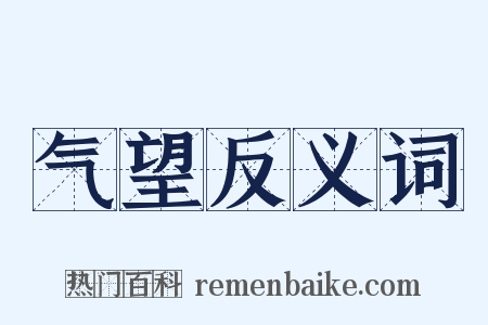 气望反义词是什么意思的图片